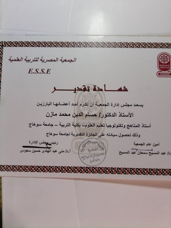 جائزة الجمعية المصرية للتربية العلمية لحصولي على جائزة جامعة سوهاج التقديرية2016م
